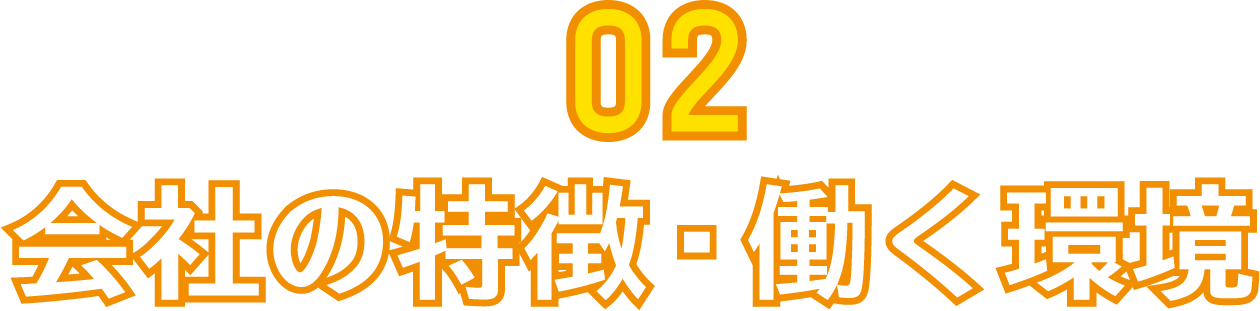 会社の特徴・働く環境