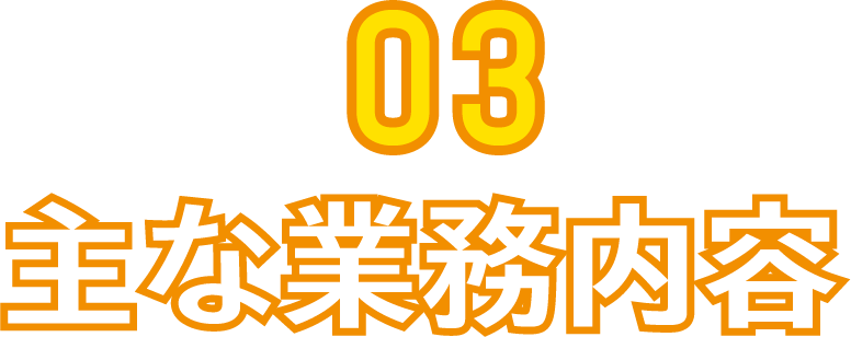 主な業務内容